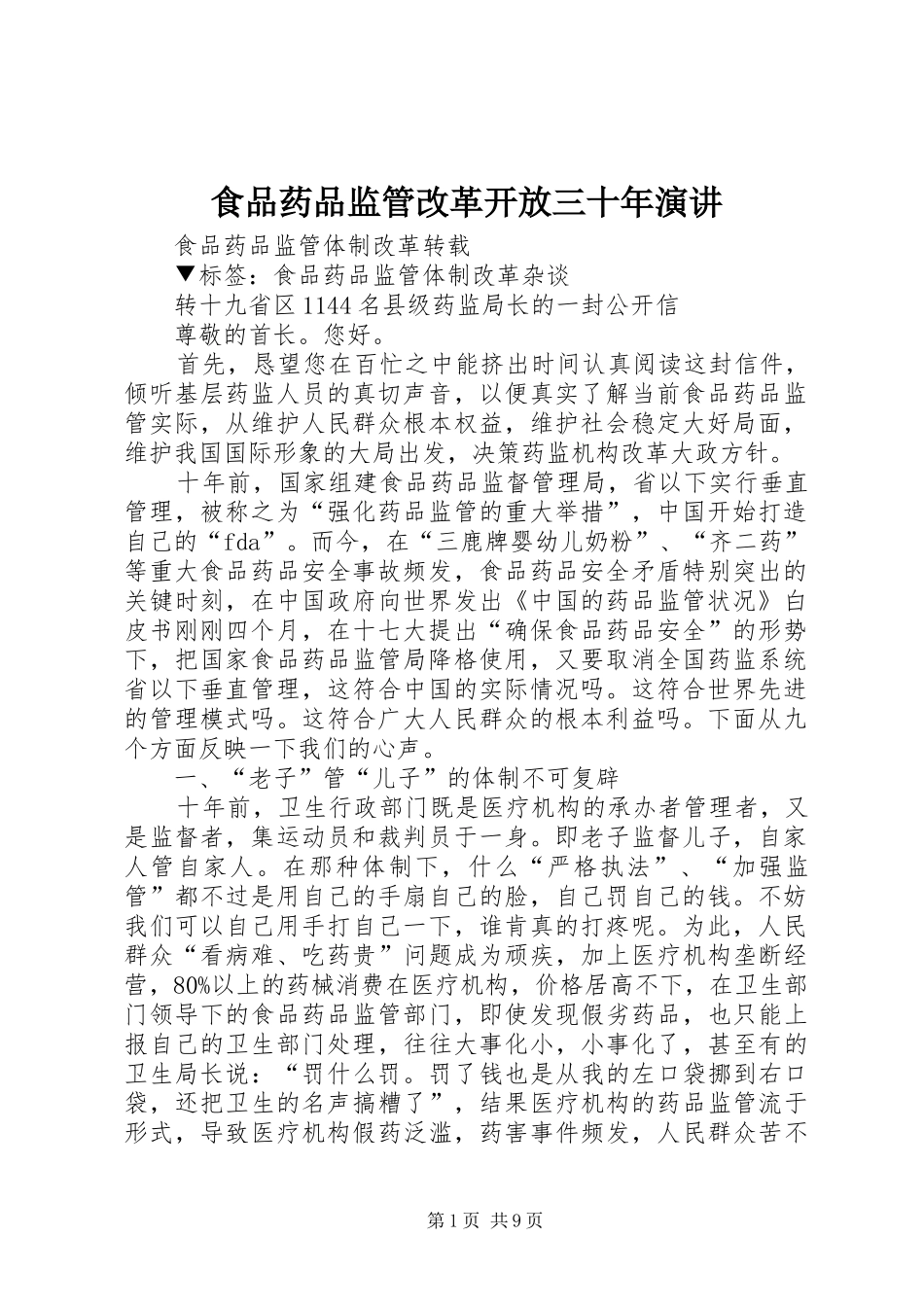 食品药品监管改革开放三十年演讲稿_第1页