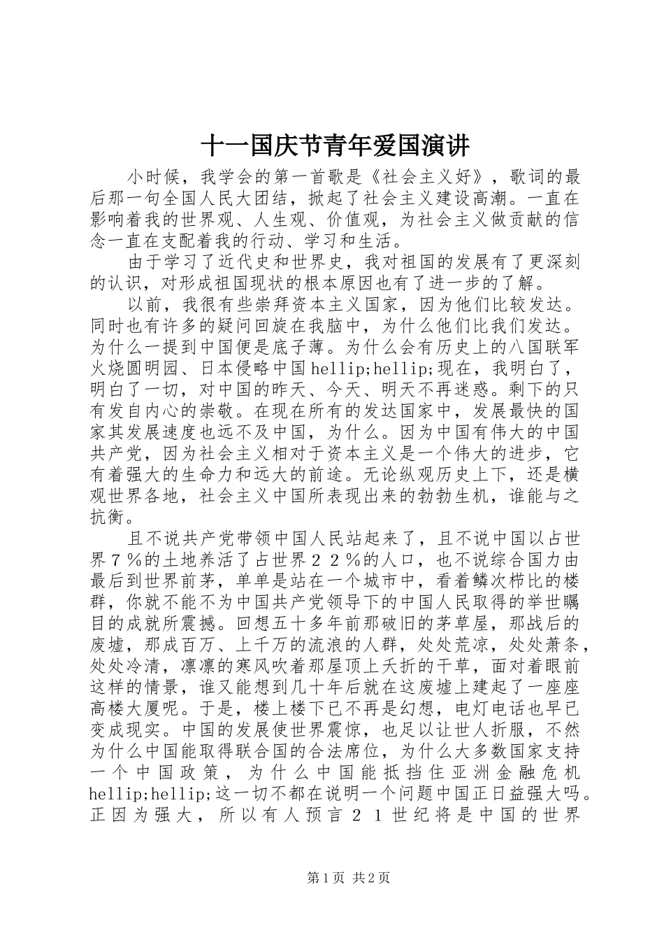 十一国庆节青年爱国演讲稿_第1页