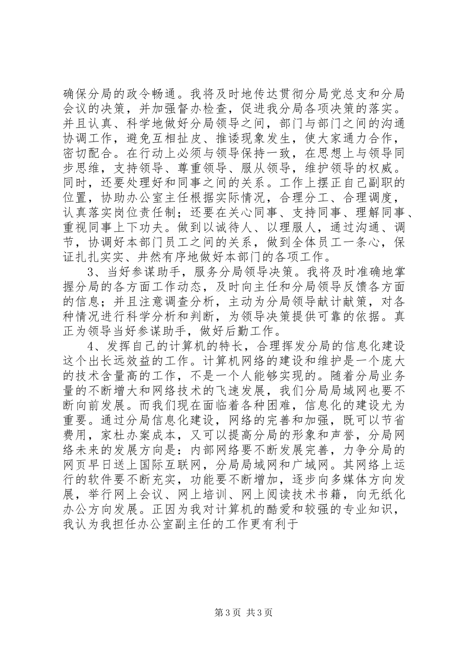 XX办公室副主任竞聘上岗演讲稿 (3)_第3页