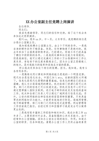 XX办公室副主任竞聘上岗演讲稿 (3)