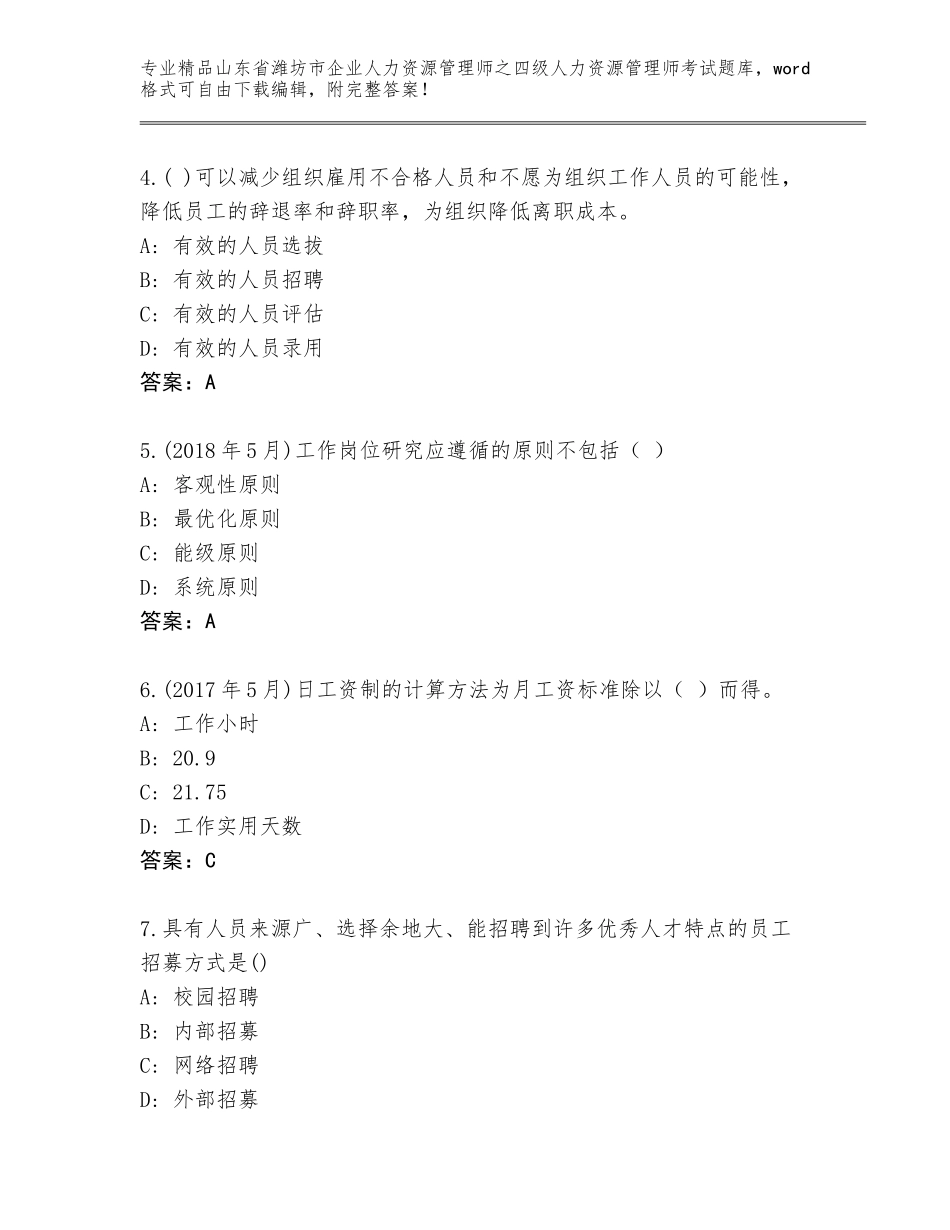 2024年山东省潍坊市企业人力资源管理师之四级人力资源管理师考试精品题库带答案（研优卷）_第2页