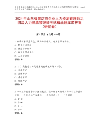 2024年山东省潍坊市企业人力资源管理师之四级人力资源管理师考试精品题库带答案（研优卷）