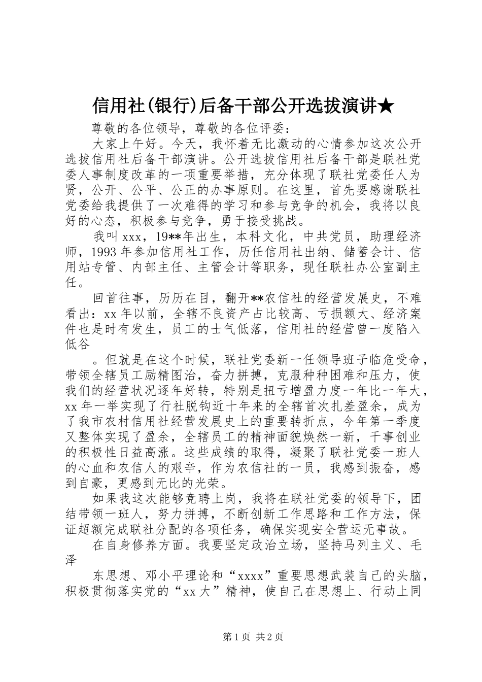 信用社(银行)后备干部公开选拔演讲稿★ (3)_第1页