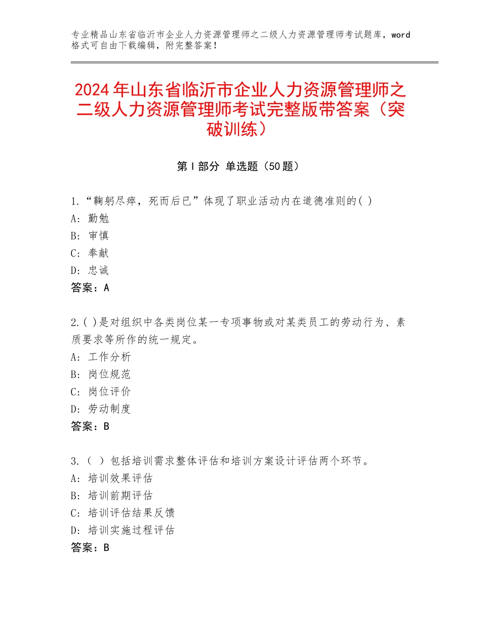 2024年山东省临沂市企业人力资源管理师之二级人力资源管理师考试完整版带答案（突破训练）_第1页