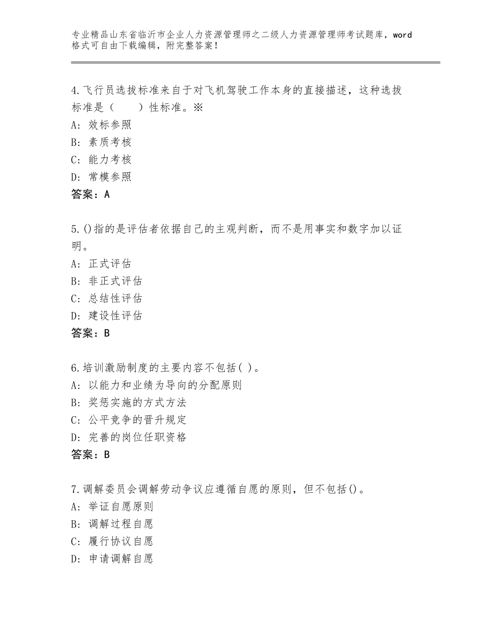 2024年山东省临沂市企业人力资源管理师之二级人力资源管理师考试完整版带答案（突破训练）_第2页