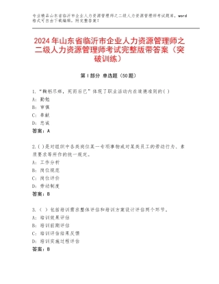 2024年山东省临沂市企业人力资源管理师之二级人力资源管理师考试完整版带答案（突破训练）
