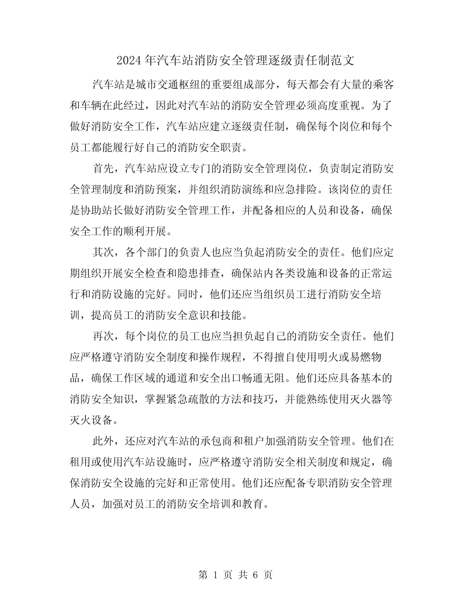 2024年汽车站消防安全管理逐级责任制范文(2篇) _第1页
