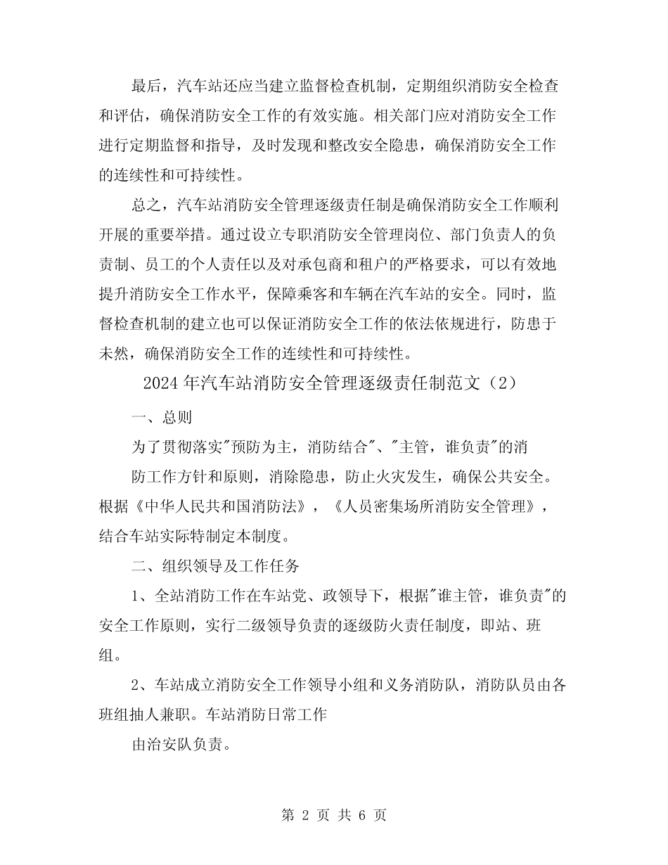 2024年汽车站消防安全管理逐级责任制范文(2篇) _第2页