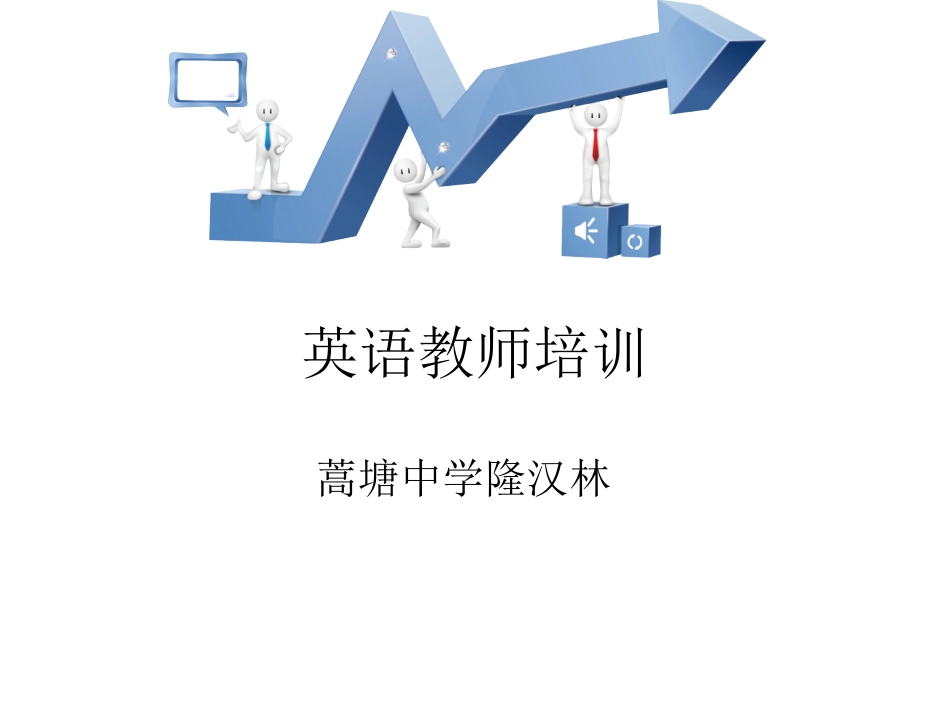 英语教师培训_第1页