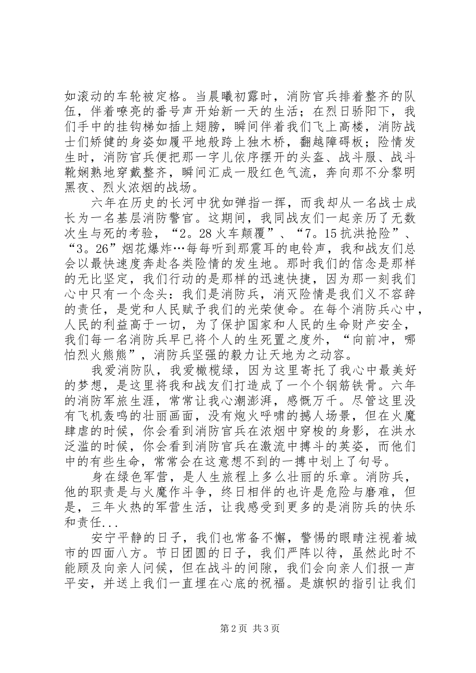 纪念建党90周年征文演讲稿（消防系统）_第2页