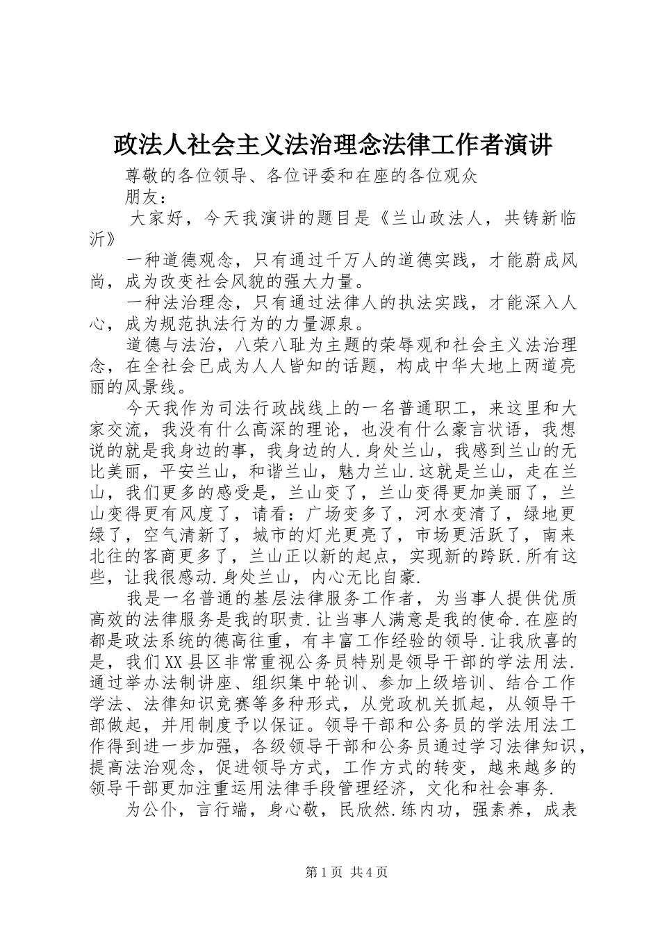 政法人社会主义法治理念法律工作者演讲稿_第1页