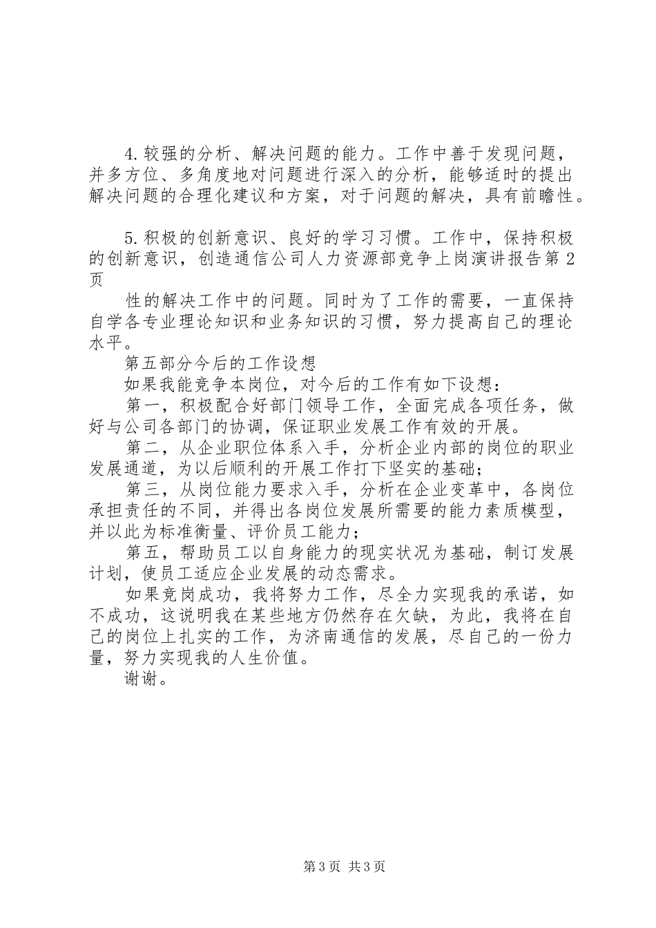 通信公司人力资源部竞争上岗演讲稿报告 (2)_第3页