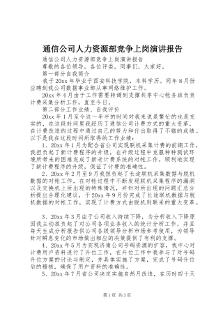 通信公司人力资源部竞争上岗演讲稿报告 (2)