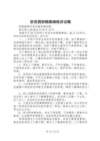 防范拥挤踩踏演练讲话发言稿