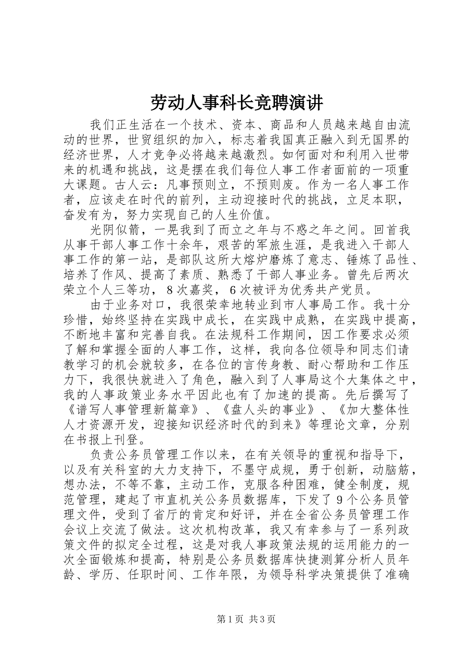 劳动人事科长竞聘演讲稿 (2)_第1页