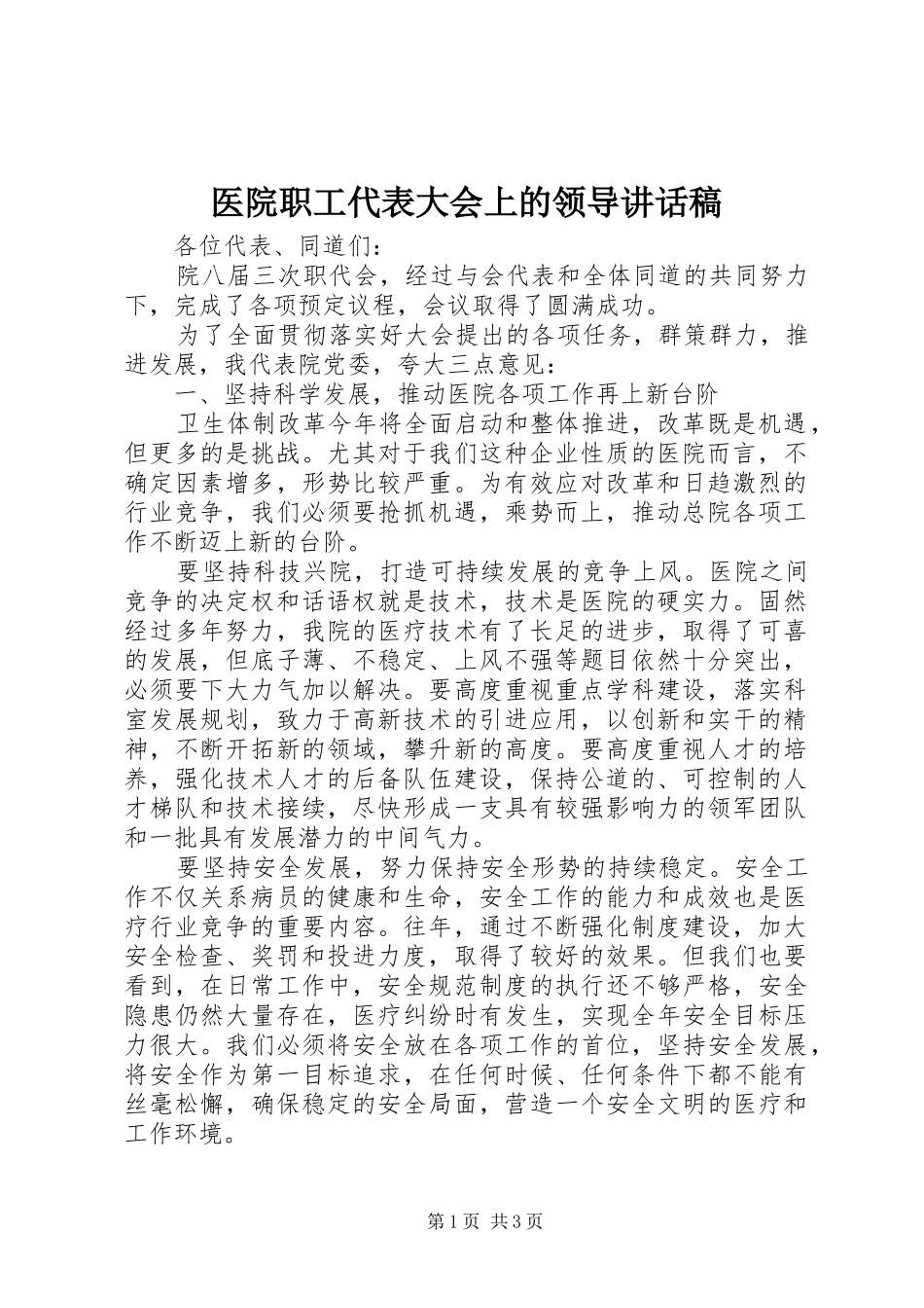 医院职工代表大会上的领导讲话发言稿_第1页