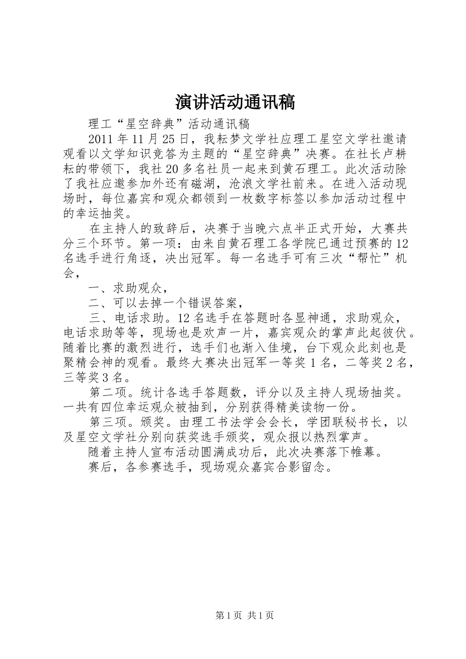 演讲稿活动通讯稿_第1页