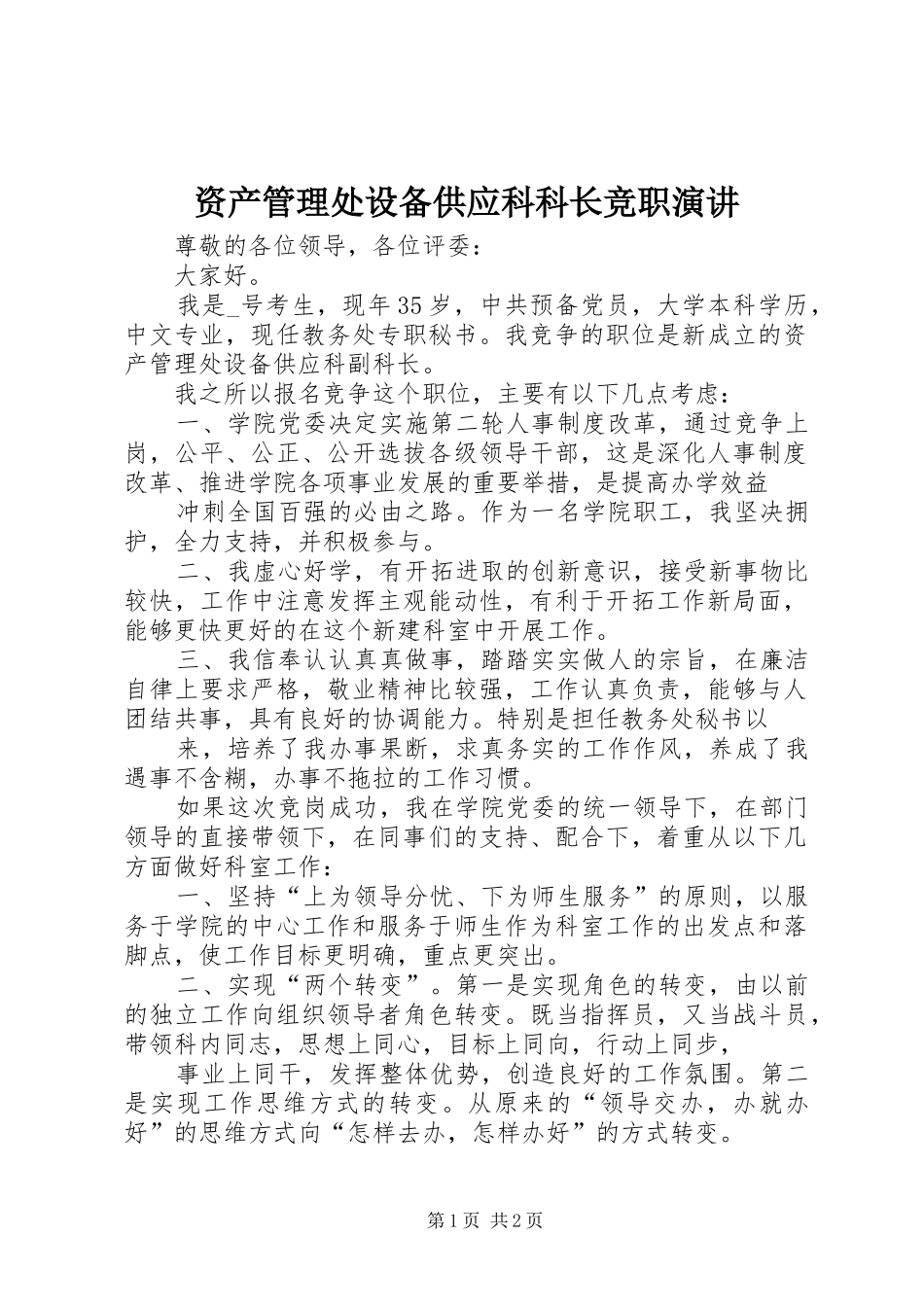 资产管理处设备供应科科长竞职演讲稿 (2)_第1页