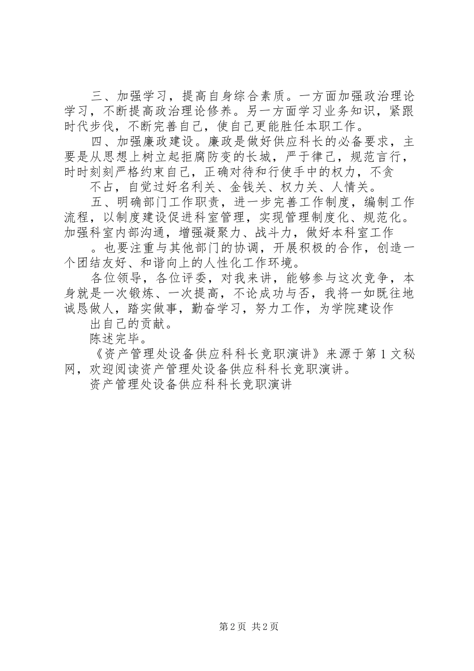 资产管理处设备供应科科长竞职演讲稿 (2)_第2页