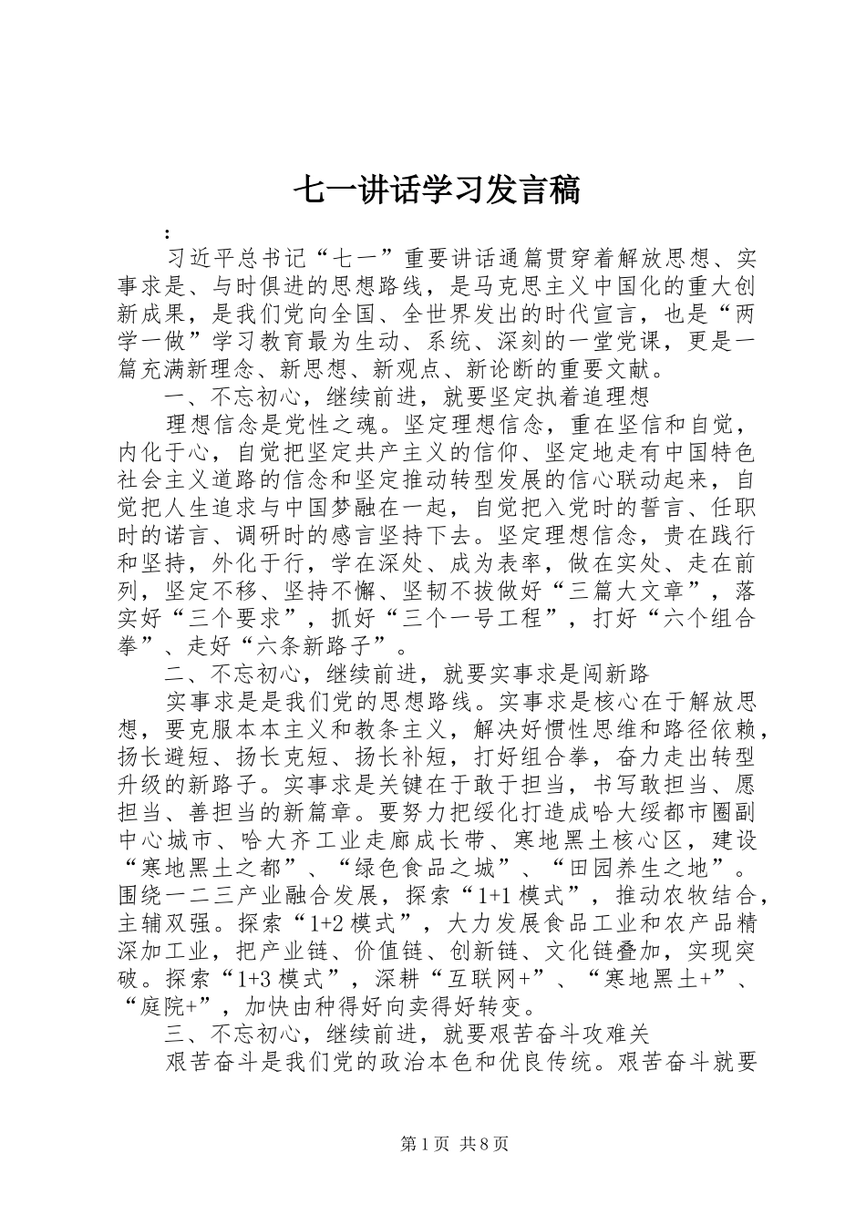 七一讲话学习发言稿_第1页