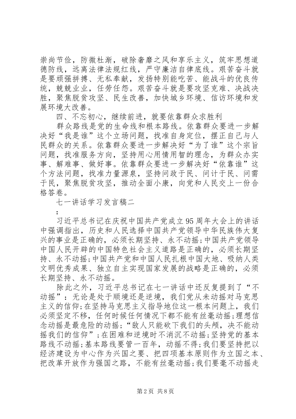 七一讲话学习发言稿_第2页