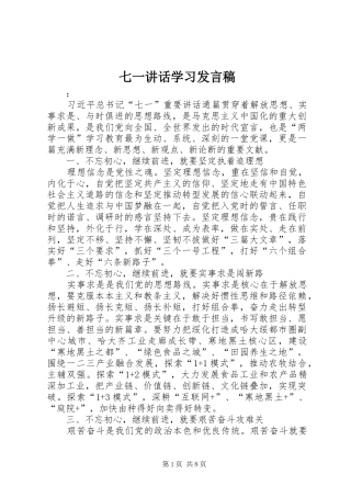 七一讲话学习发言稿