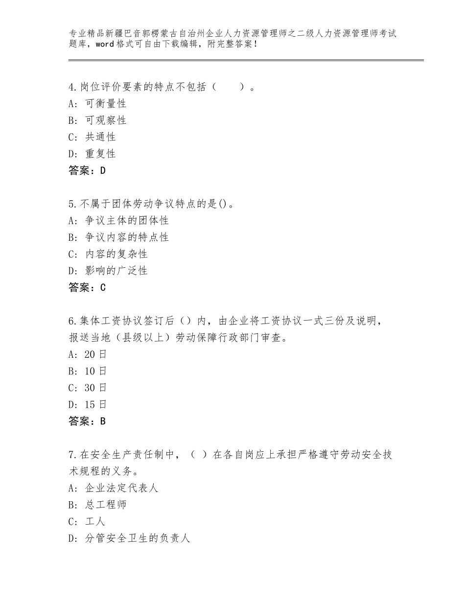 2024年新疆巴音郭楞蒙古自治州企业人力资源管理师之二级人力资源管理师考试大全及答案免费_第2页
