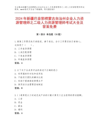 2024年新疆巴音郭楞蒙古自治州企业人力资源管理师之二级人力资源管理师考试大全及答案免费