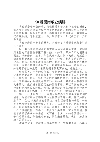 90后爱岗敬业演讲稿