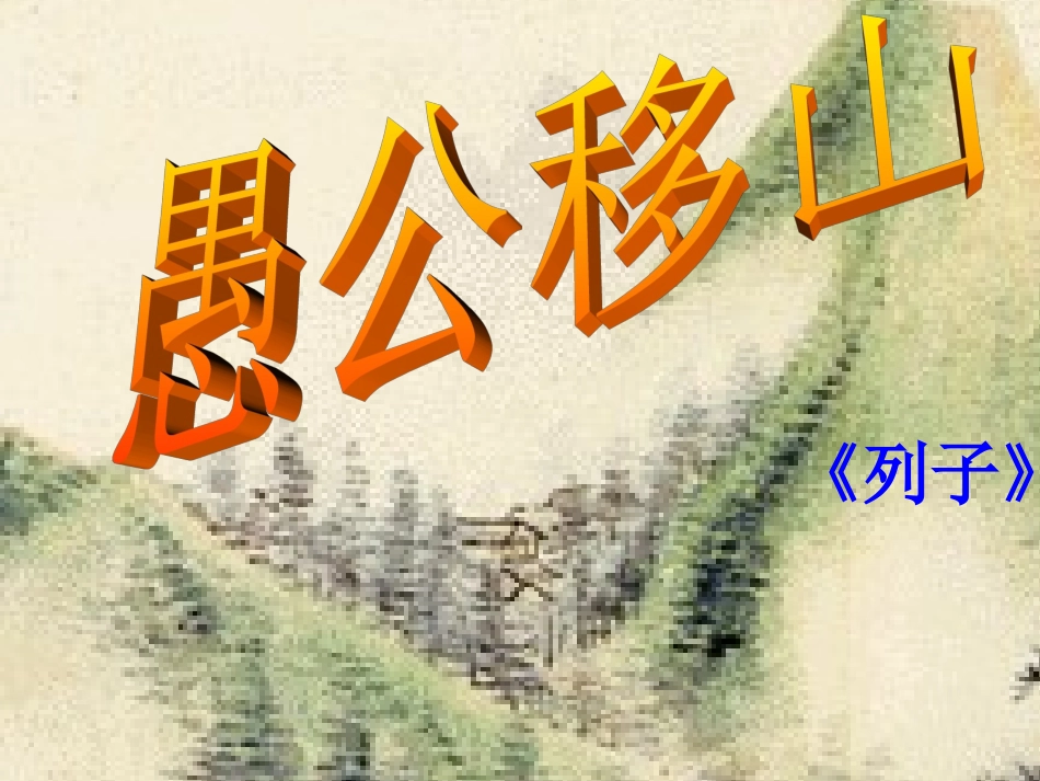 21愚公移山_第1页