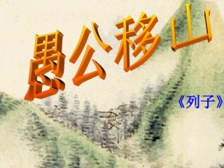 21愚公移山