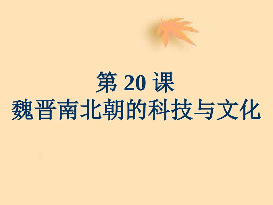 20魏晋南北朝的科技与文化_第1页