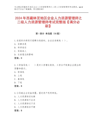 2024年西藏林芝地区企业人力资源管理师之二级人力资源管理师考试完整版【满分必刷】