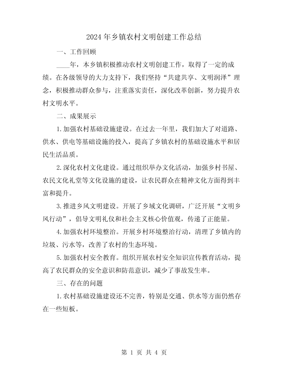 2024年乡镇农村文明创建工作总结(二篇)_第1页