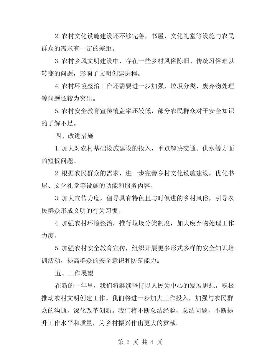 2024年乡镇农村文明创建工作总结(二篇)_第2页