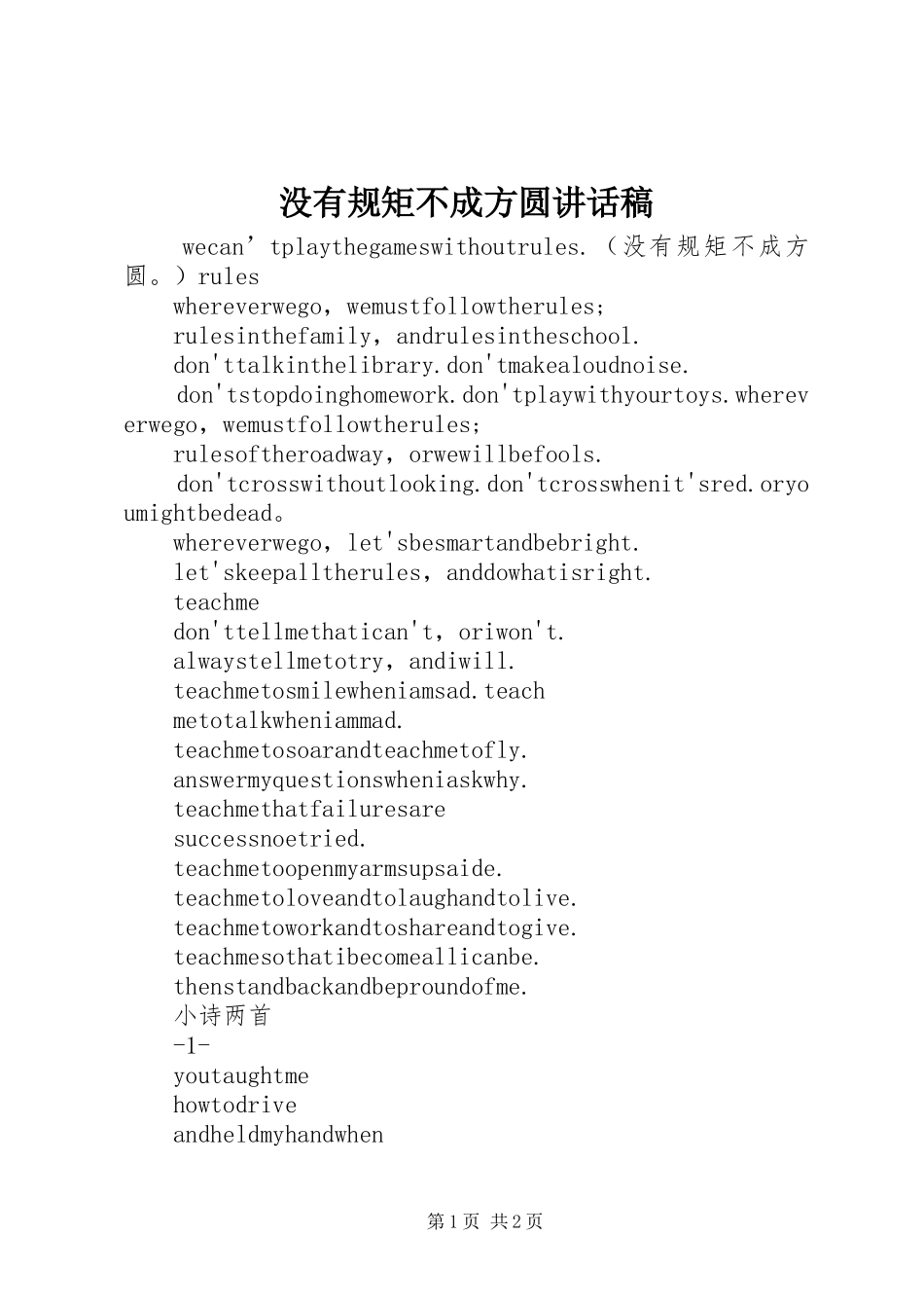 没有规矩不成方圆讲话发言稿 (2)_第1页