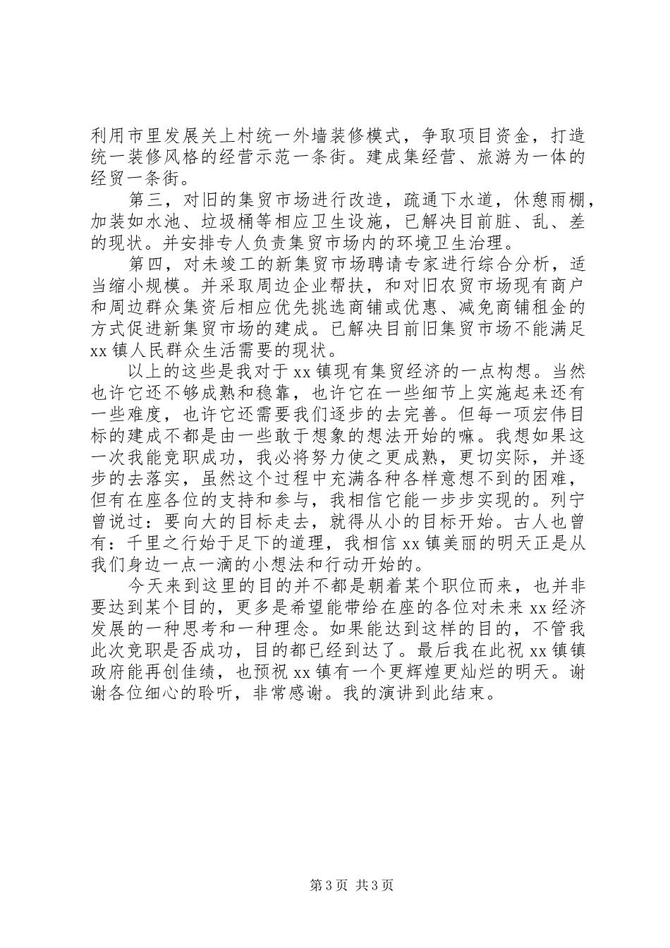 乡镇基层干部竞职演讲稿_第3页