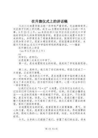 在升旗仪式上的讲话发言稿