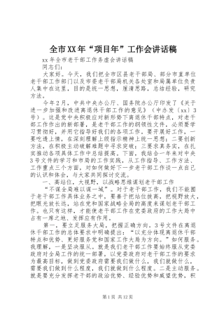 全市XX年“项目年”工作会讲话发言稿 (2)