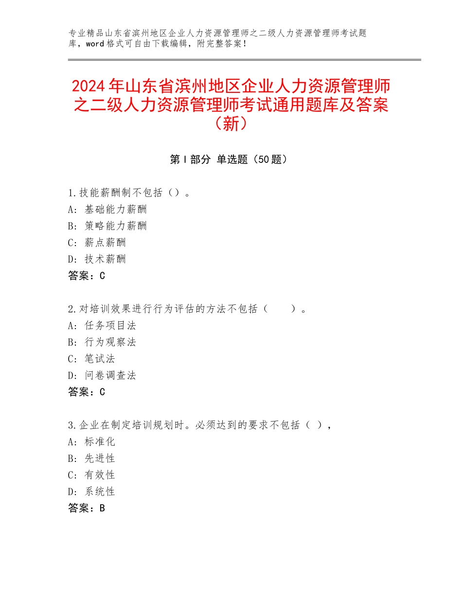 2024年山东省滨州地区企业人力资源管理师之二级人力资源管理师考试通用题库及答案（新）_第1页