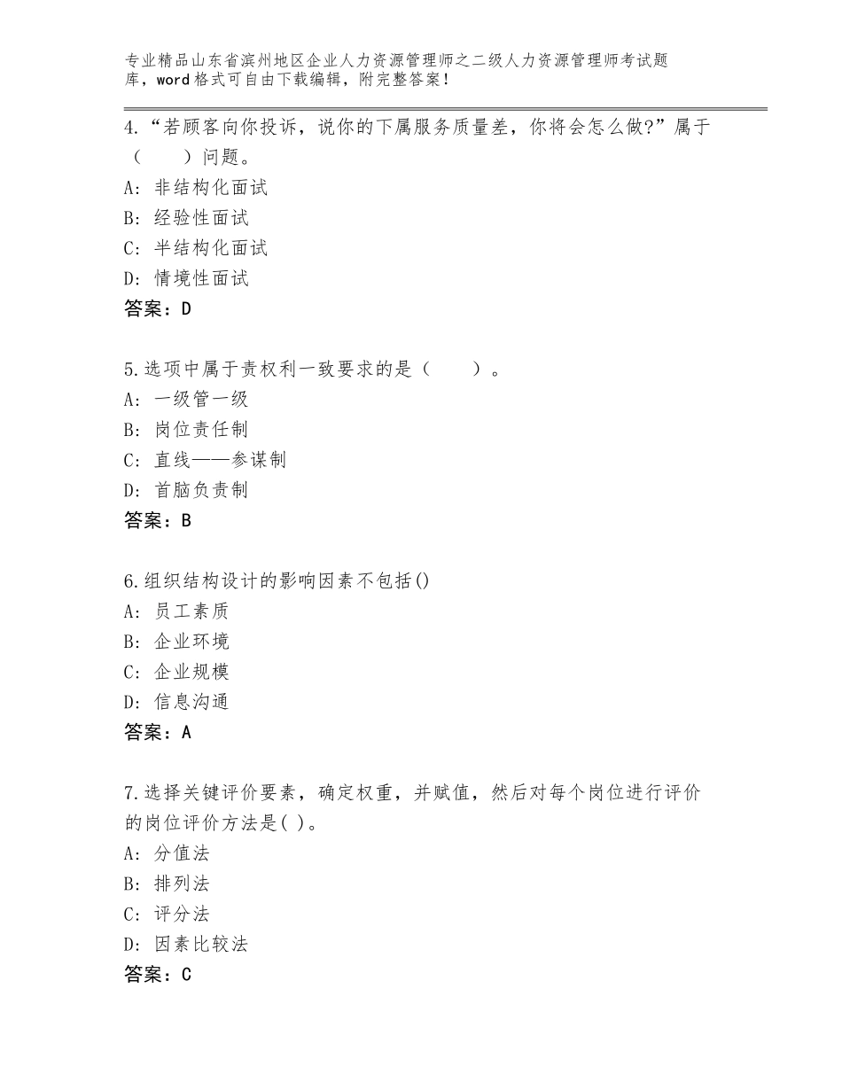 2024年山东省滨州地区企业人力资源管理师之二级人力资源管理师考试通用题库及答案（新）_第2页