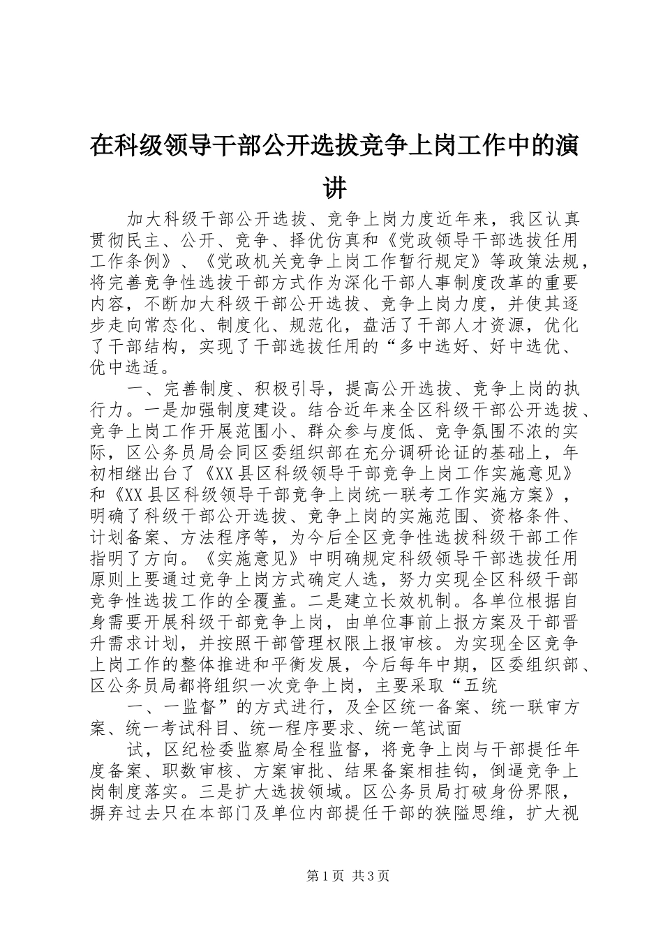 在科级领导干部公开选拔竞争上岗工作中的演讲稿 (2)_第1页
