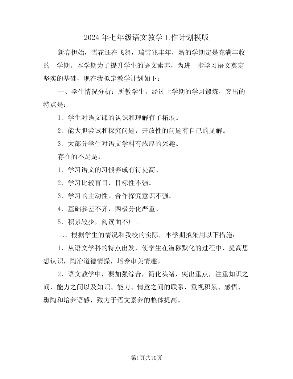 2024年七年级语文教学工作计划模版(三篇)_第1页