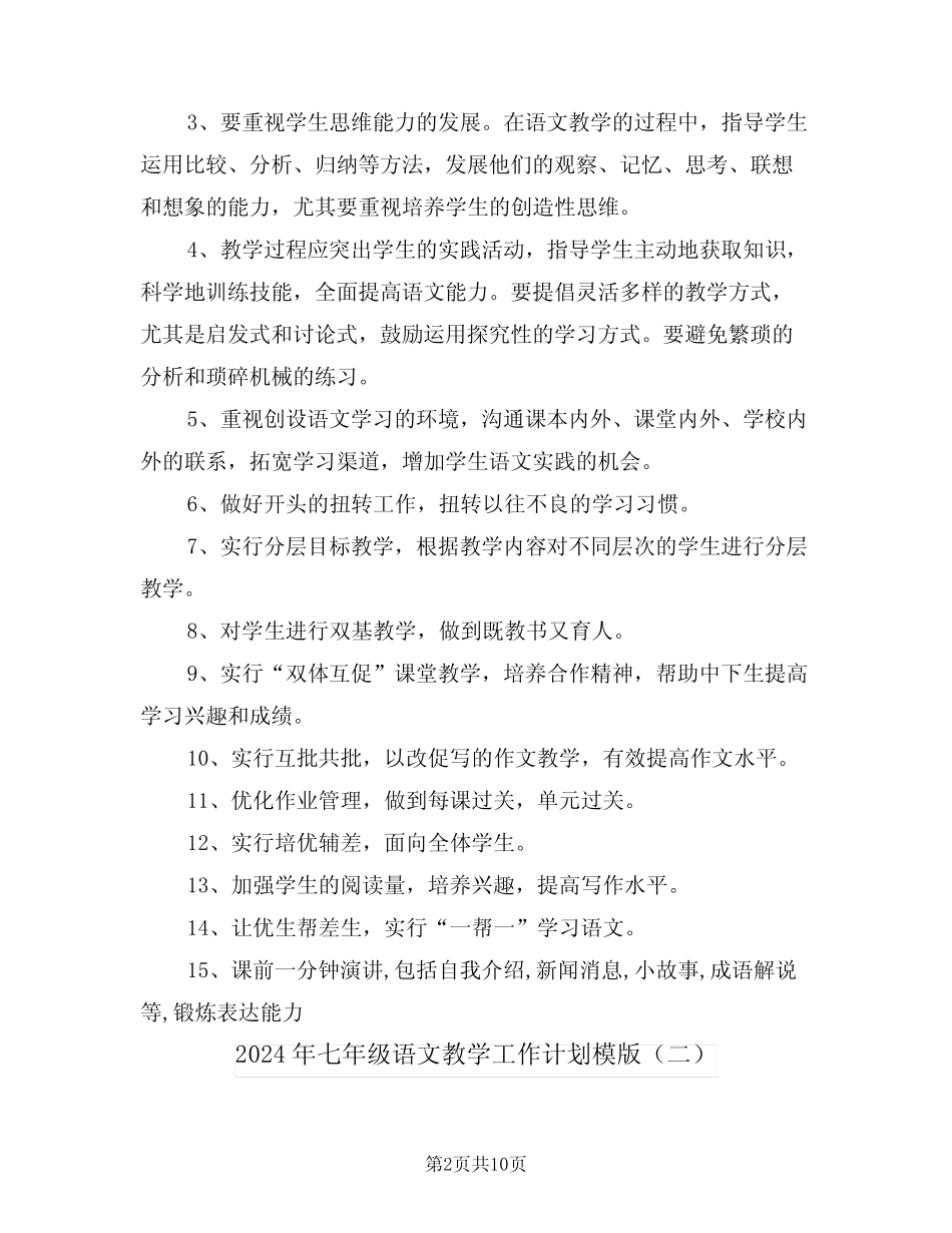 2024年七年级语文教学工作计划模版(三篇)_第2页