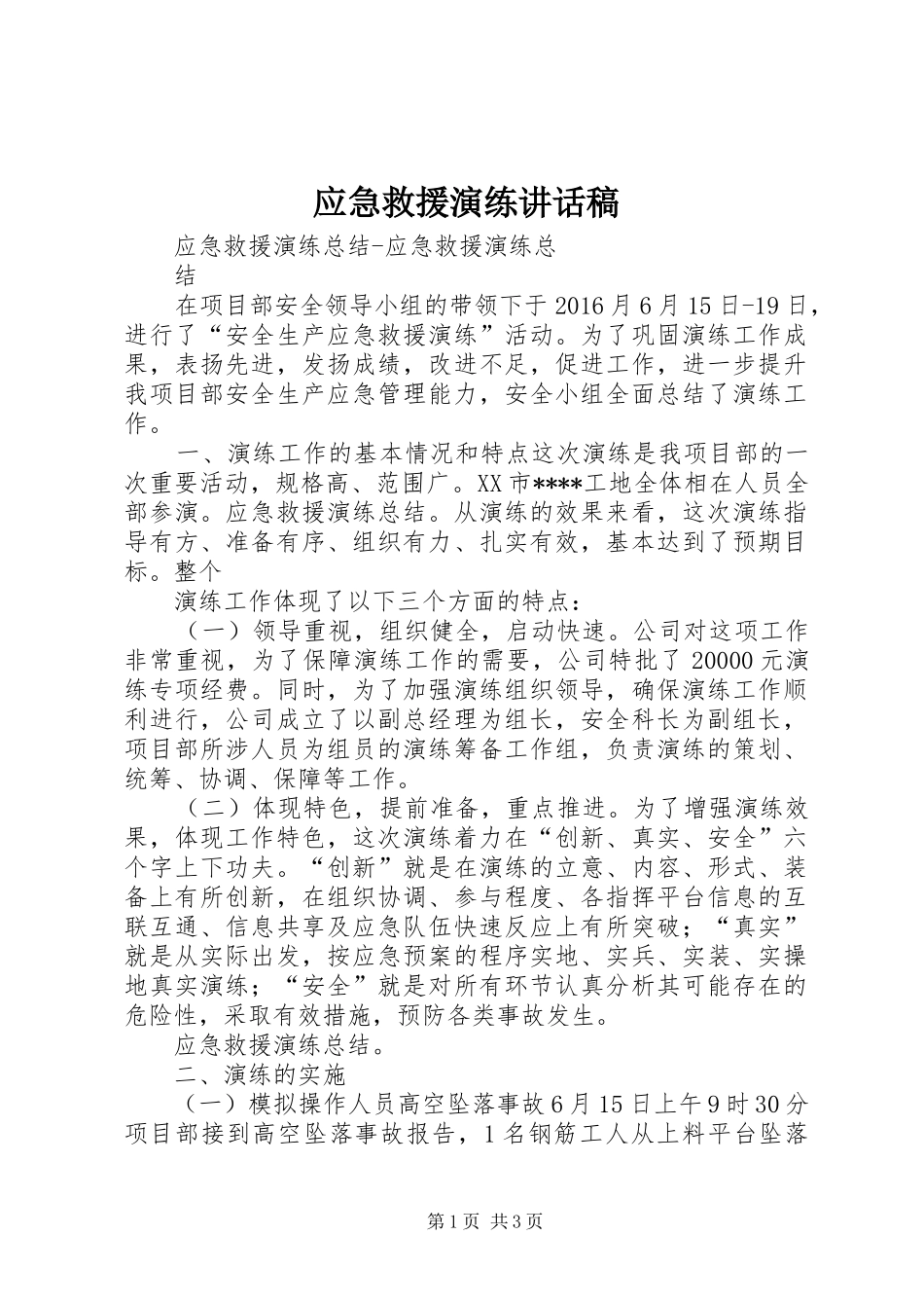 应急救援演练讲话发言稿_第1页