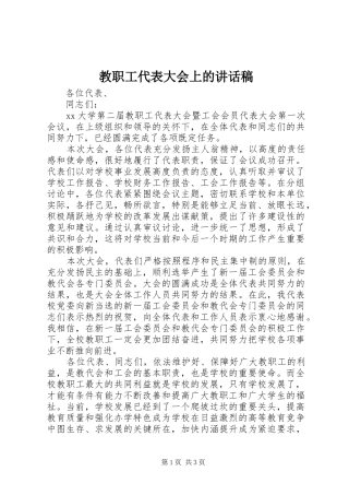 教职工代表大会上的讲话发言稿 (2)