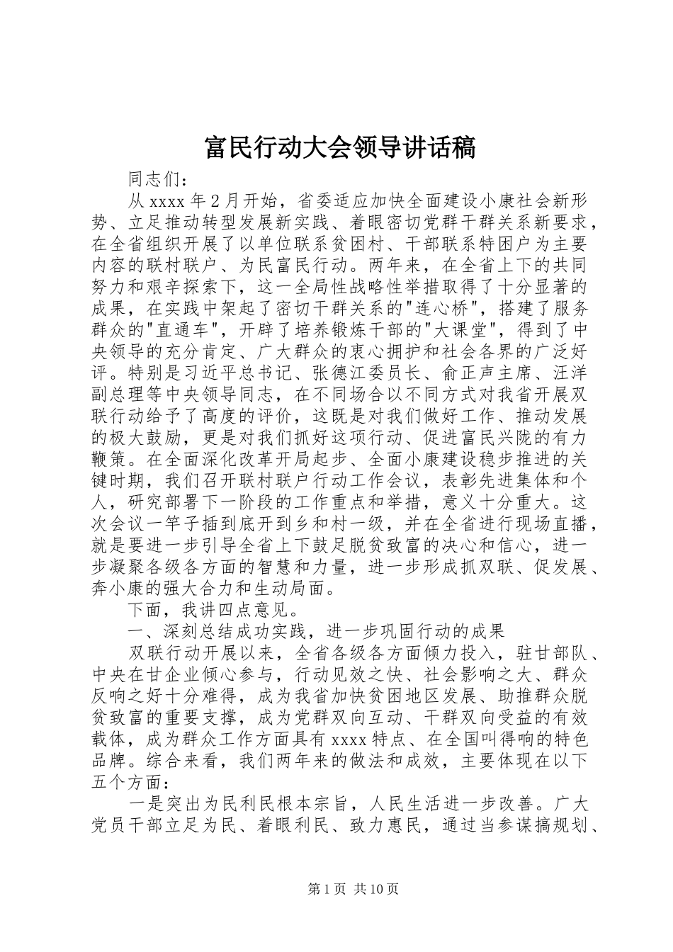 富民行动大会领导讲话发言稿_第1页