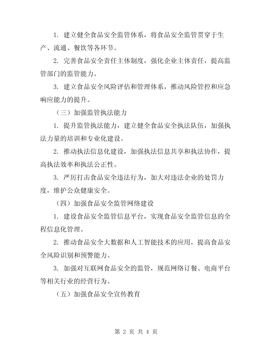 2024年食品安全法治建设实施方案 _第2页
