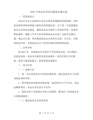 2024年食品安全法治建设实施方案 
