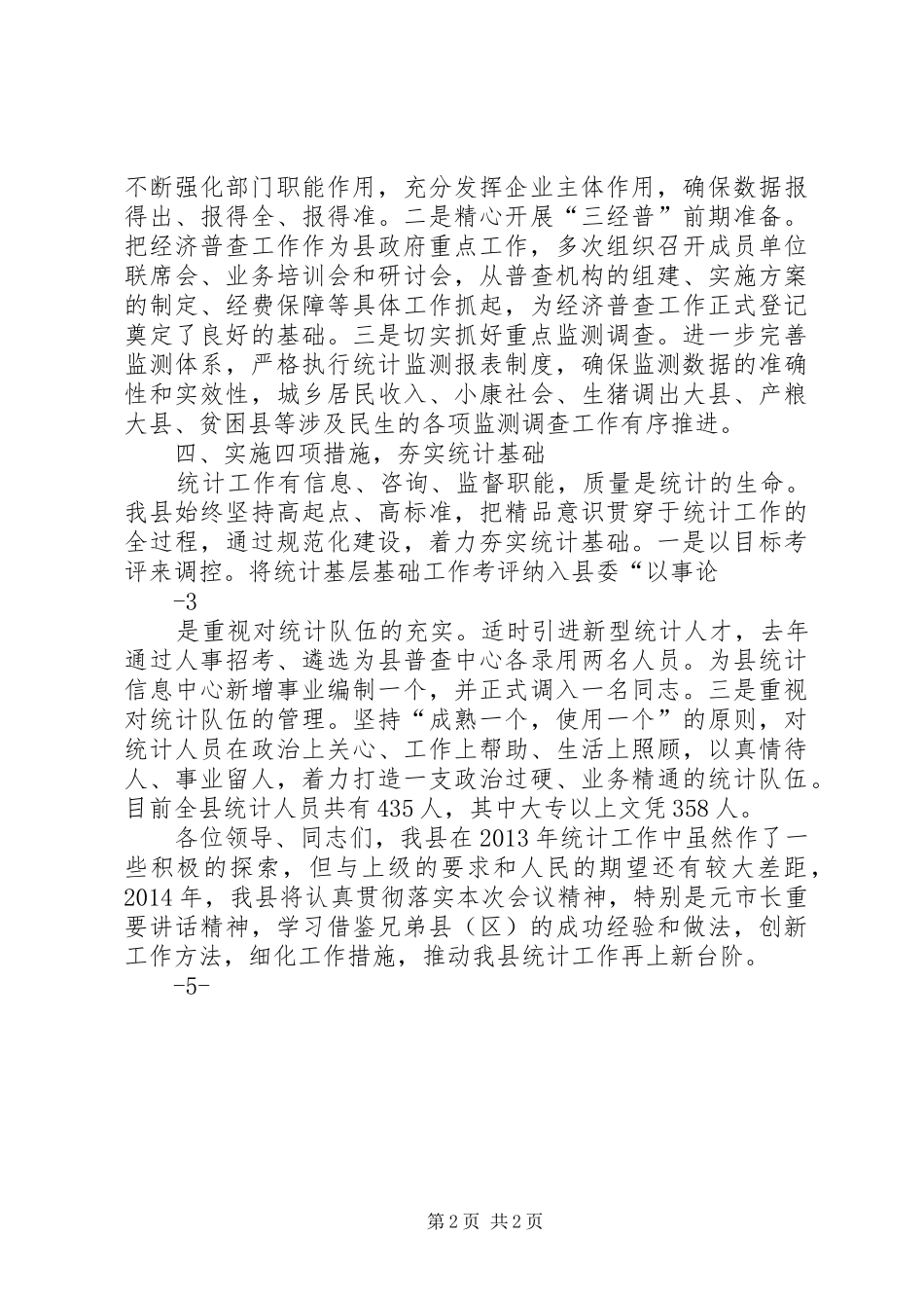 20XX年228在全市统计工作会议上的发言_第2页